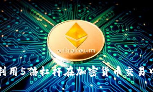 如何利用5倍杠杆在加密货币交易中获利
