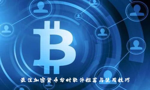 最佳加密货币分时软件推荐与使用技巧