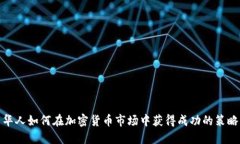 华人如何在加密货币市场中获得成功的策略