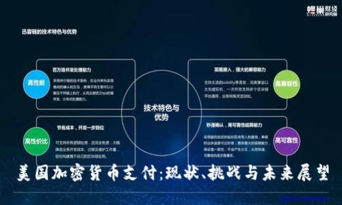 美国加密货币支付：现状、挑战与未来展望