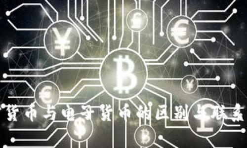 加密货币与电子货币的区别与联系解析