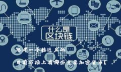 思考一个接近且的目前市场上有哪些主要加密货