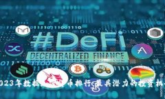 2023年数据加密货币排行：最具潜力的投资机会