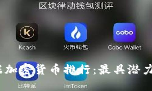 2023年数据加密货币排行：最具潜力的投资机会