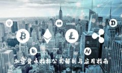 加密货币指标公式解析与