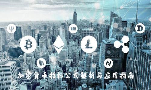 加密货币指标公式解析与应用指南