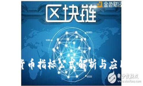加密货币指标公式解析与应用指南