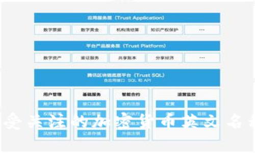2023年最受关注的加密货币英文名称及其分析