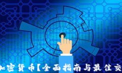  去哪里买加密货币？全面