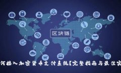 如何接入加密货币支付系