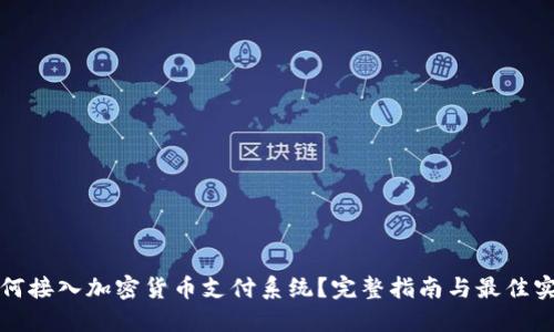 如何接入加密货币支付系统？完整指南与最佳实践