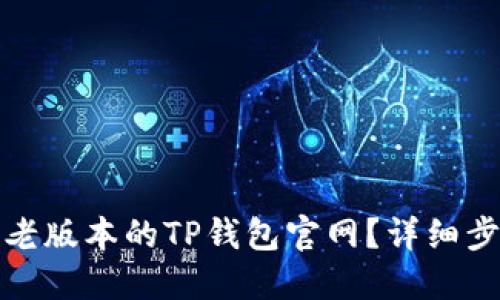 如何下载老版本的TP钱包官网？详细步骤与技巧
