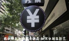 揭秘聊天加密货币骗局：如何识别及防范
