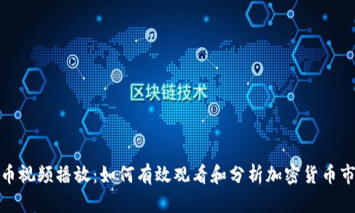 加密货币视频播放：如何有效观看和分析加密货币市场动态