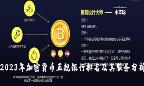 2023年加密货币正规银行排名及其服务分析