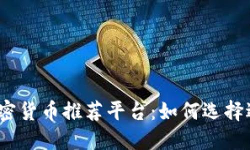 2023年最佳加密货币推荐平台：如何选择适合你的交易所
