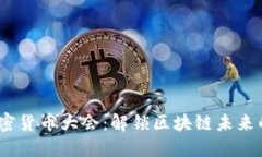 2023全球加密货币大会：解锁区块链未来的创新与