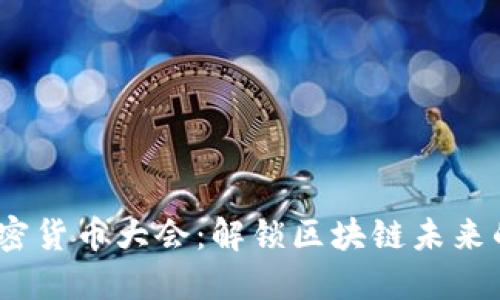 2023全球加密货币大会：解锁区块链未来的创新与机遇