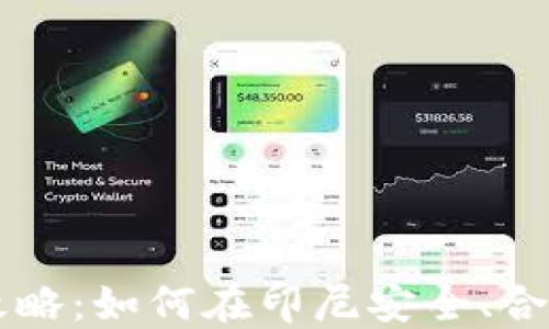 
印尼加密货币交易全攻略：如何在印尼安全、合法地进行数字资产投资