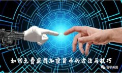 如何免费获得加密货币的方法与技巧