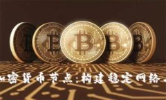 深入解析加密货币节点：构建稳定网络与收益机