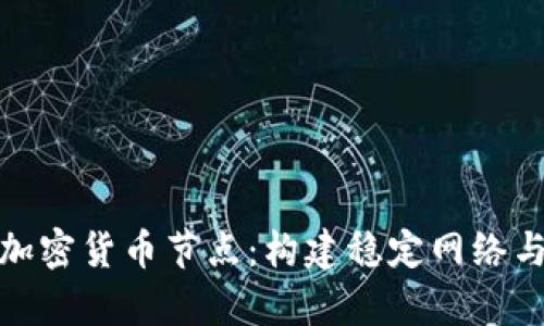 深入解析加密货币节点：构建稳定网络与收益机会