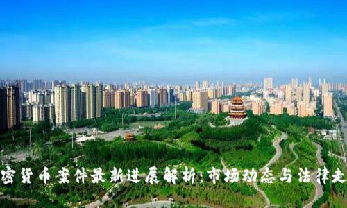 加密货币案件最新进展解析：市场动态与法律走向