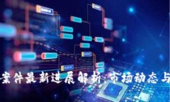加密货币案件最新进展解析：市场动态与法律走