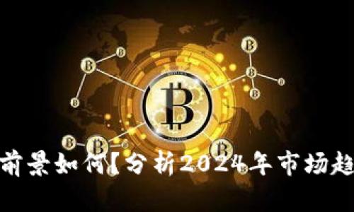 加密货币春天前景如何？分析2024年市场趋势与投资机会