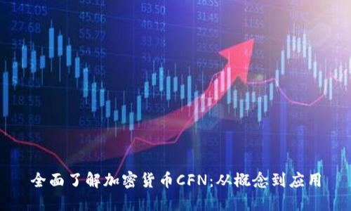 全面了解加密货币CFN：从概念到应用