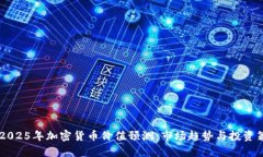 2023-2025年加密货币价值预测：市场趋势与投资策