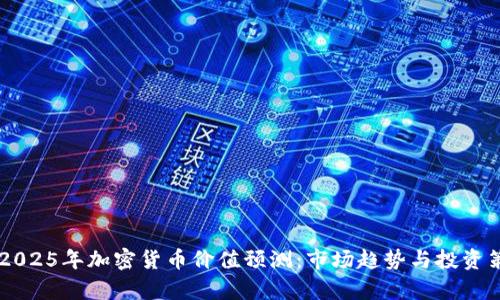 2023-2025年加密货币价值预测：市场趋势与投资策略分析