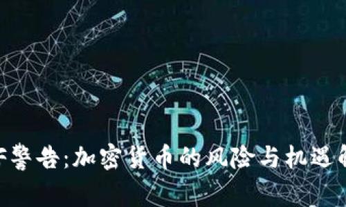 IMF警告：加密货币的风险与机遇解析