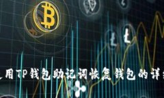 如何使用TP钱包助记词恢复