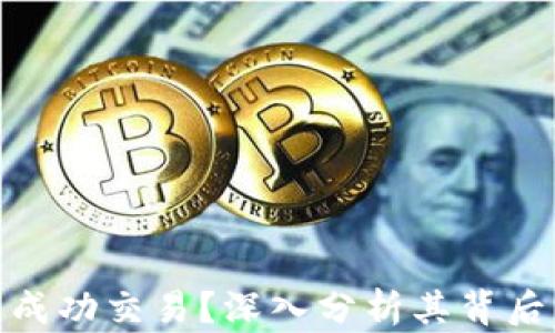 
加密货币为什么能成功交易？深入分析其背后的机制与市场影响