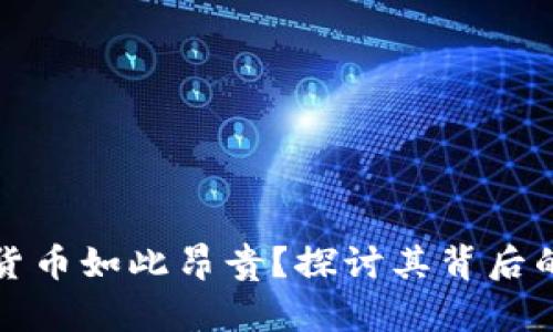 为什么加密货币如此昂贵？探讨其背后的原因与趋势