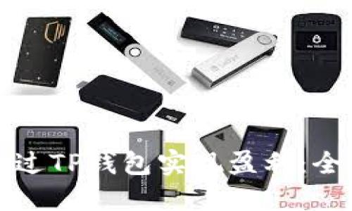 如何通过TP钱包实现盈利：全面指南