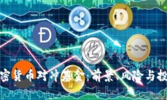 全球加密货币对冲基金：