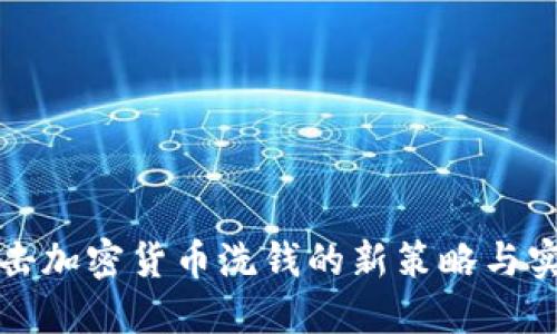 打击加密货币洗钱的新策略与实践