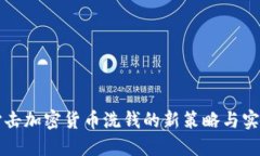 打击加密货币洗钱的新策略与实践