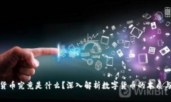 加密货币究竟是什么？深入解析数字货币的本质