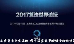   加密货币的发源地：哪个国家最早发明了比特币