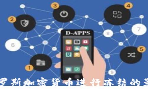 
美国对俄罗斯加密货币进行冻结的影响与分析