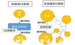 加密货币盛行：理解数字货币背后的机遇与挑战