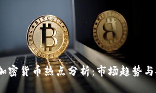 2023年加密货币热点分析：市场趋势与投资机遇