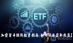 加密货币短线投资指南：