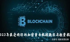 2023年最受欢迎的加密货币视频教程与投资指南
