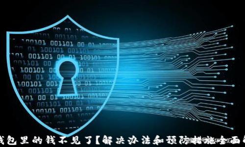 
tp钱包里的钱不见了？解决办法和预防措施全面解析