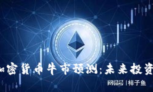 2023年加密货币牛市预测：未来投资趋势分析
