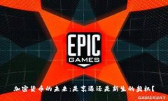 加密货币的未来：是衰退还是新生的契机？